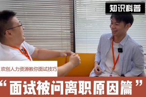 押球集团官网押球集团官网押球集团官网押球集团官网首页-押球(中国)-押球(中国)
人力资源教你面试技巧：你为什么从上家公司离职怎么回答