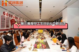 押球集团官网押球集团官网押球集团官网押球集团官网首页-押球(中国)-押球(中国)
集团第三季度员工生日会&中秋活动