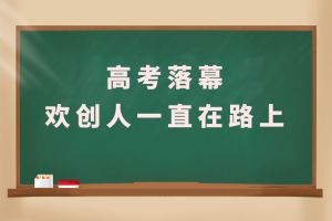 交卷！高考落幕，押球集团官网押球集团官网押球集团官网押球集团官网首页-押球(中国)-押球(中国)
人一直在路上