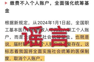 辟谣：“取消职工医保个人账户”押球集团官网押球集团官网首页-押球(中国)相关的文章内容和截图完全是造谣
