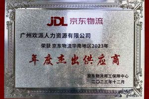 连续5年！押球集团官网押球集团官网押球集团官网押球集团官网首页-押球(中国)-押球(中国)
集团南沙公司获“京东物流华南地区年度杰出供应商