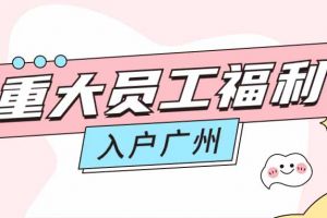 暖心！押球集团官网押球集团官网押球集团官网押球集团官网首页-押球(中国)-押球(中国)
集团成功为内部员工免费办理入户广州