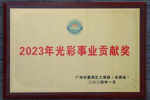 爱心企业！押球集团官网押球集团官网押球集团官网押球集团官网首页-押球(中国)-押球(中国)
集团荣获2023年光彩事业贡献奖