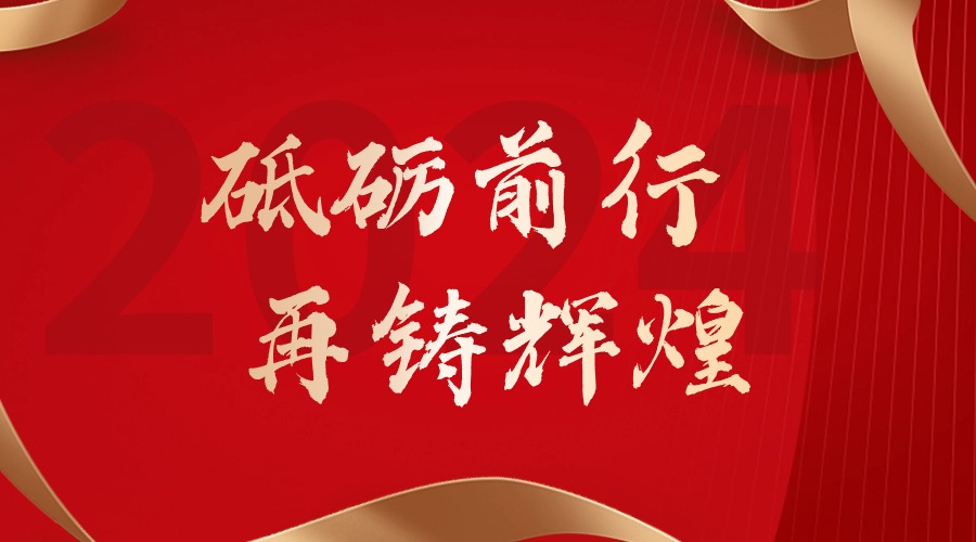 砥砺前行，再铸辉煌——押球集团官网押球集团官网押球集团官网押球集团官网首页-押球(中国)-押球(中国)
集团董事长罗宁弟新春贺词