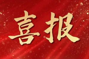 开局展锋芒！押球集团官网押球集团官网押球集团官网押球集团官网首页-押球(中国)-押球(中国)
集团子公司荣获第十二届中国创新创业大赛（广东