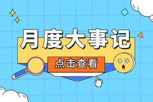 回顾 | 2024年2月押球集团官网押球集团官网押球集团官网押球集团官网首页-押球(中国)-押球(中国)
大事
