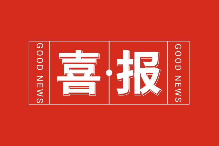 年关将至，喜报连连 | 押球集团官网押球集团官网押球集团官网押球集团官网首页-押球(中国)-押球(中国)
集团再添多项荣誉