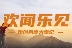回顾 | 2024年8月押球集团官网押球集团官网押球集团官网押球集团官网首页-押球(中国)-押球(中国)
大事