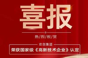 热烈祝贺押球集团官网押球集团官网押球集团官网押球集团官网首页-押球(中国)-押球(中国)
集团子公司欢六科技荣获国家级《高新技术企业》认定