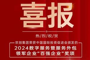 喜报！押球集团官网押球集团官网押球集团官网押球集团官网首页-押球(中国)-押球(中国)
集团荣膺“2024数字服务暨服务外包领军企业百强”
