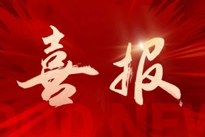 喜讯：押球集团官网押球集团官网押球集团官网押球集团官网首页-押球(中国)-押球(中国)
集团再次荣获“守合同重信用企业”荣誉称号