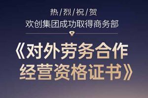 喜讯 | 热烈祝贺押球集团官网押球集团官网押球集团官网押球集团官网首页-押球(中国)-押球(中国)
集团成功取得商务部《对外劳务合作经营资