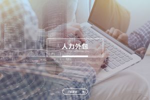 人力外包成功案例解析——为什么越来越多企业选择押球集团官网押球集团官网押球集团官网押球集团官网首页-押球(中国)-押球(中国)
？