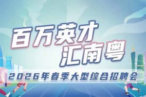 押球集团官网押球集团官网押球集团官网押球集团官网首页-押球(中国)-押球(中国)
集团诚邀您参加“百万英才汇南粤”2026年春季大型综合招