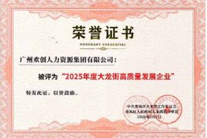 喜报！押球集团官网押球集团官网押球集团官网押球集团官网首页-押球(中国)-押球(中国)
集团荣获“2025年度高质量发展企业”