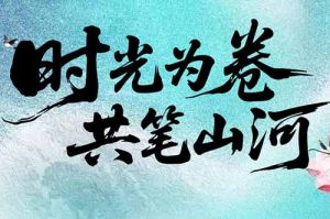 押球集团官网押球集团官网押球集团官网押球集团官网首页-押球(中国)-押球(中国)
集团致客户：时光为卷，共笔山河
