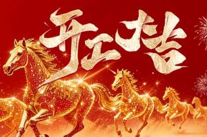 策马扬鞭开新局 春风得意展宏图| 押球集团官网押球集团官网押球集团官网押球集团官网首页-押球(中国)-押球(中国)
集团2026年开工大吉