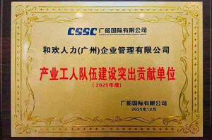 喜报！押球集团官网押球集团官网押球集团官网押球集团官网首页-押球(中国)-押球(中国)
集团荣获广船国际“产业工人队伍建设突出贡献单位”