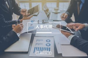 什么企业需要人事代理？为什么选择押球集团官网押球集团官网押球集团官网押球集团官网首页-押球(中国)-押球(中国)
？